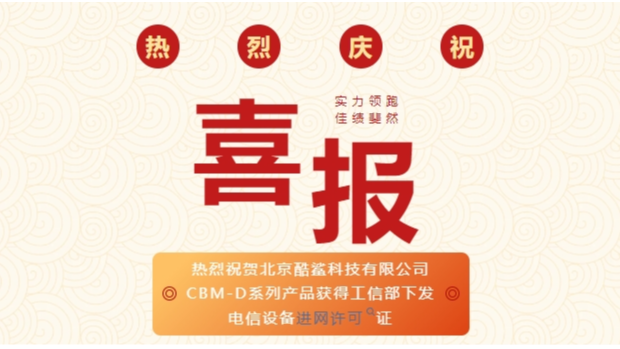 熱烈祝賀北京酷鯊科技有限公司CBM-D系列產(chǎn)品獲得工信部下發(fā)電信設(shè)備進網(wǎng)許可證